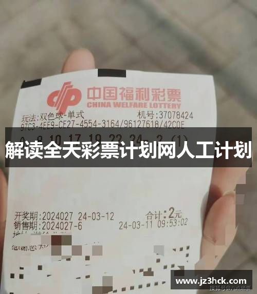 解读全天彩票计划网人工计划