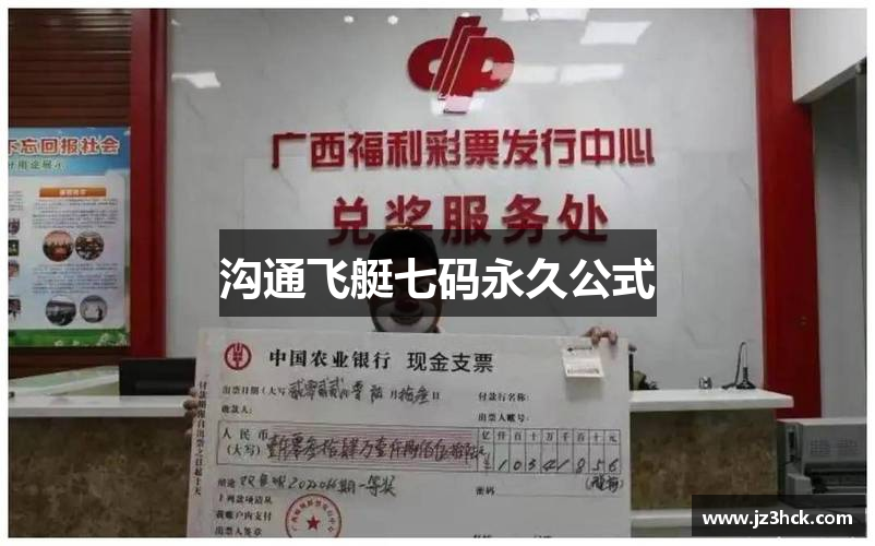 沟通飞艇七码永久公式