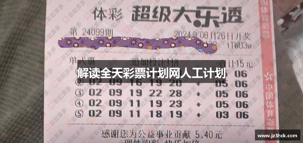 解读全天彩票计划网人工计划