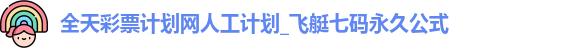 全天彩票计划网人工计划